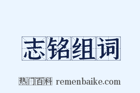 志铭组词是什么意思的图片